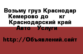Возьму груз Краснодар Кемерово до 500 кг. - Краснодарский край Авто » Услуги   